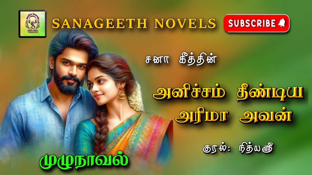 அனிச்சம் தீண்டிய அரிமா அவன் | Sana geeth | tamil audio novels | tamil novels audiobooks | tamil