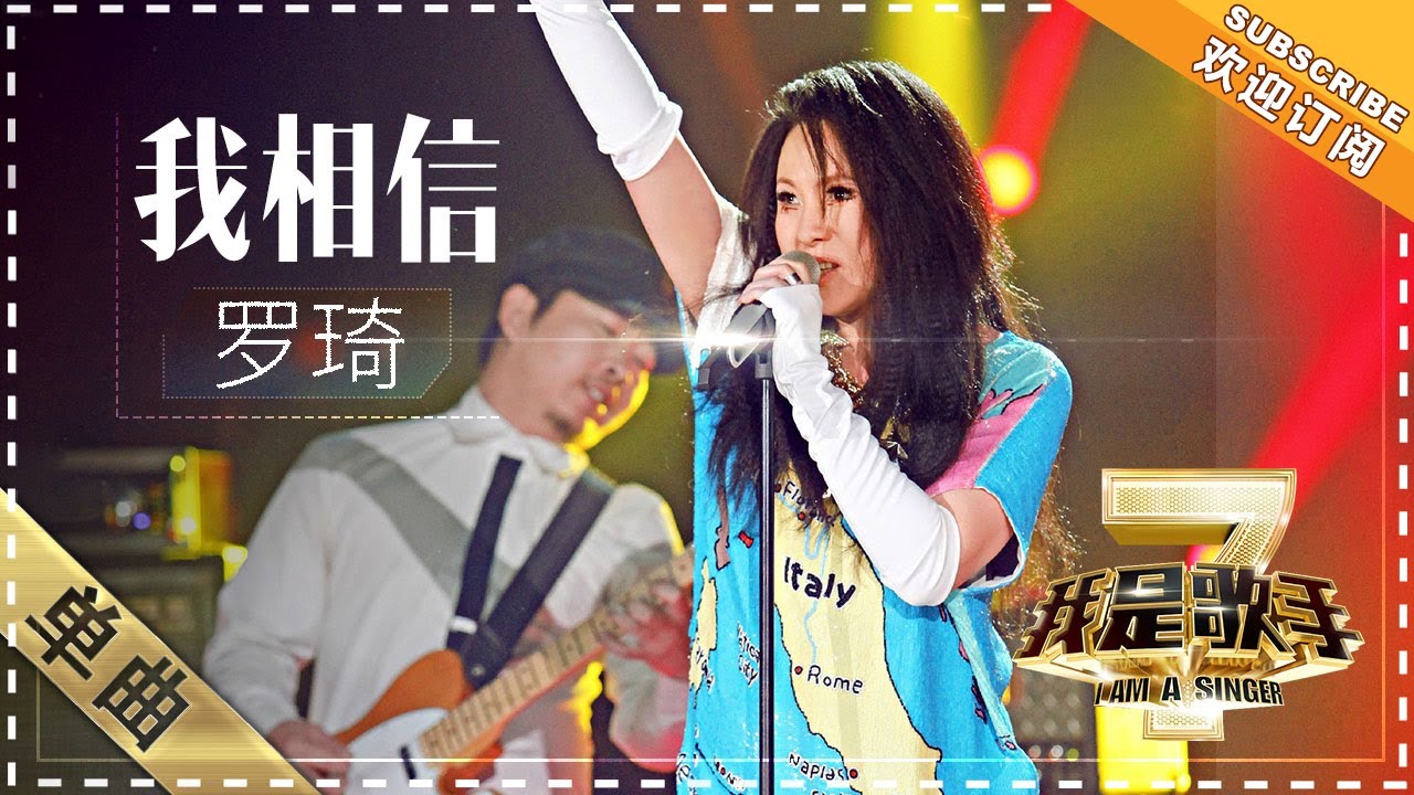 罗琦《我相信》 - 单曲纯享《我是歌手2》I AM A SINGER 2【歌手官方音乐频道】