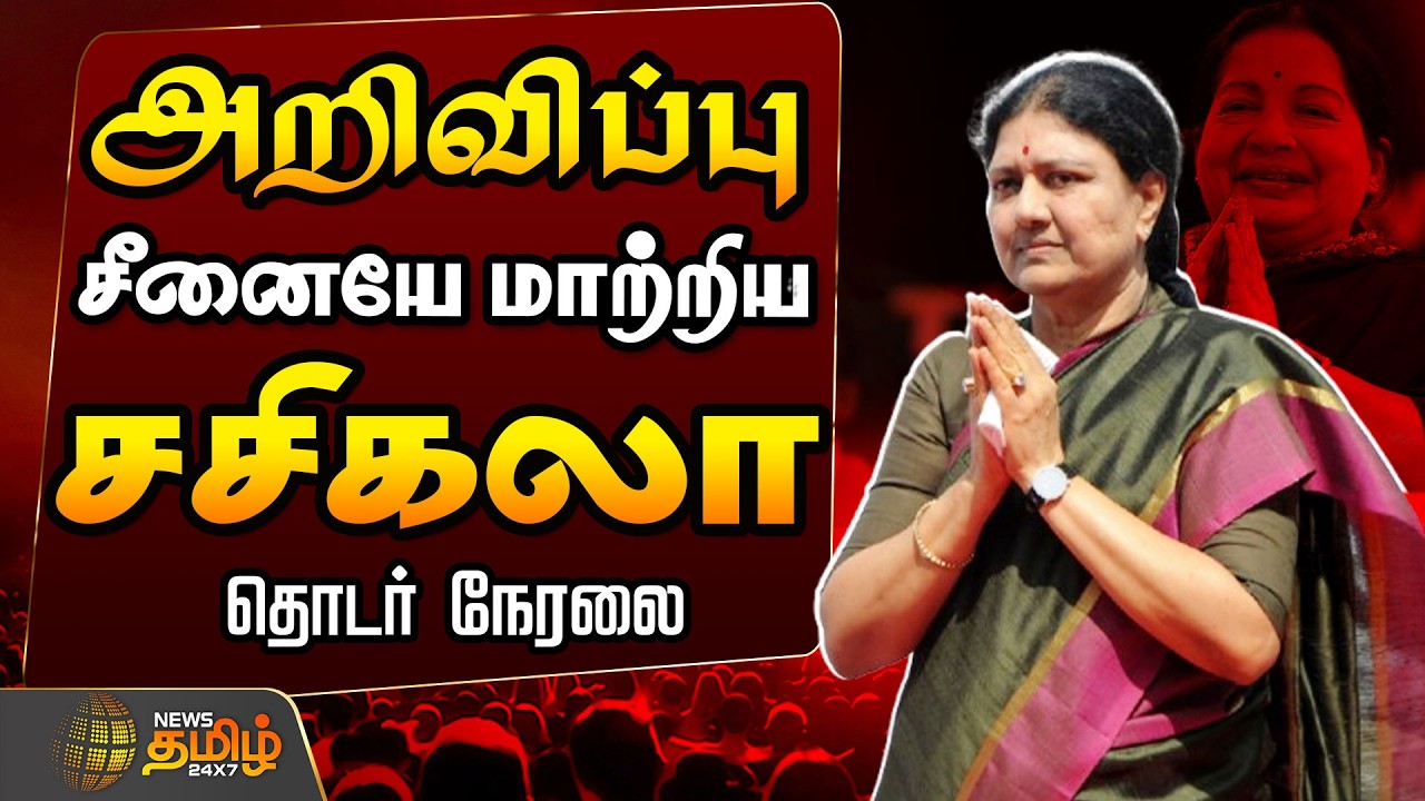 🔴LIVE : அறிவிப்பு.. சீனையே மாற்றிய சசிகலா தொடர் நேரலை .. அதிரடி பேச்சு | Sasikala Speech