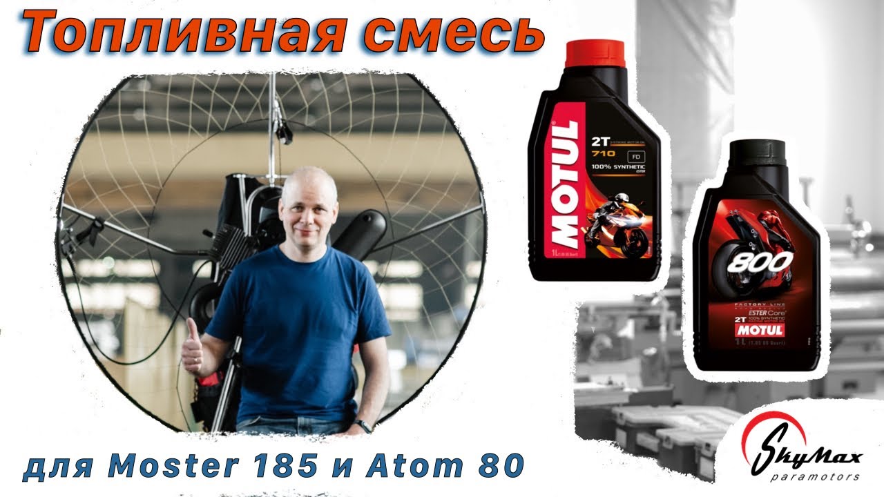 Как приготовить топливную смесь для парамотора? | Fuel mixture for Vittorazi Moster 185 and Atom 80