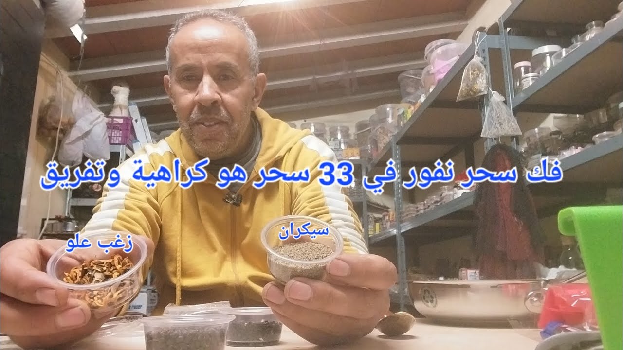 إبطال فك سحر نفور فيه 33 سحر هو كراهية تفريق تقاف خيوبة خمول تمريض تحقير إفلاس 