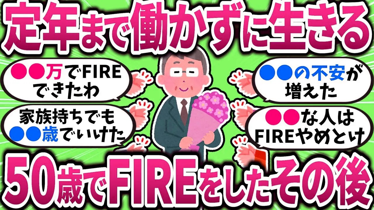 【2chお金スレ】50代で早期リタイアしたら人生はどう変わる？実際のFIRE後生活を語る【2ch有益スレ】