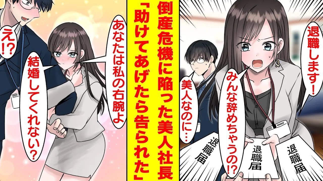 【漫画】冴えない新人中途社員の俺が優秀な社員全員に退職されて倒産危機の美人社長を助けたら…秘めた才能がバレてしまい彼女にベタ惚れされた「プライベートも私を支えてくれない？」【胸キュン漫画】【恋愛漫画】