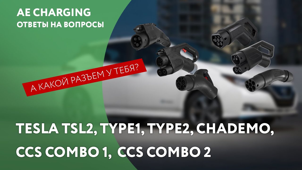 Tesla TSL2, Type1, Type2, CHAdeMO, CCS Combo 1 Combo 2: а какой конектор у тебя в электричке? 😂