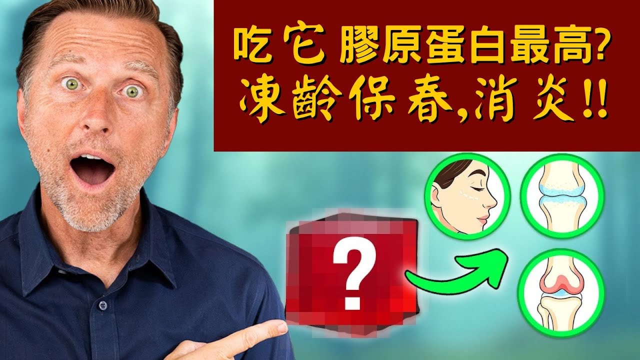 抗老化吃高膠原蛋白5種食物,凍齡、青春、消炎!!