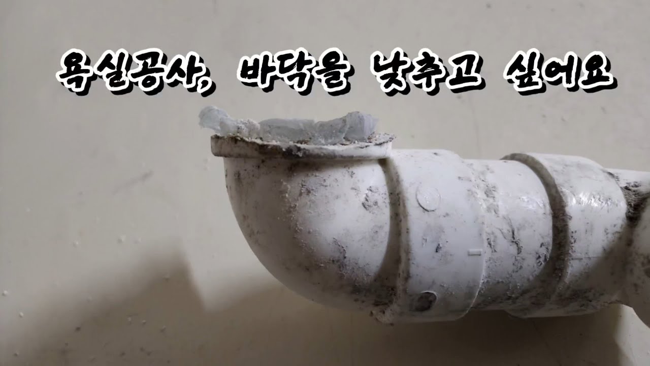 욕실 리모델링 예쁘게(만) 하다가 사고 났습니다.