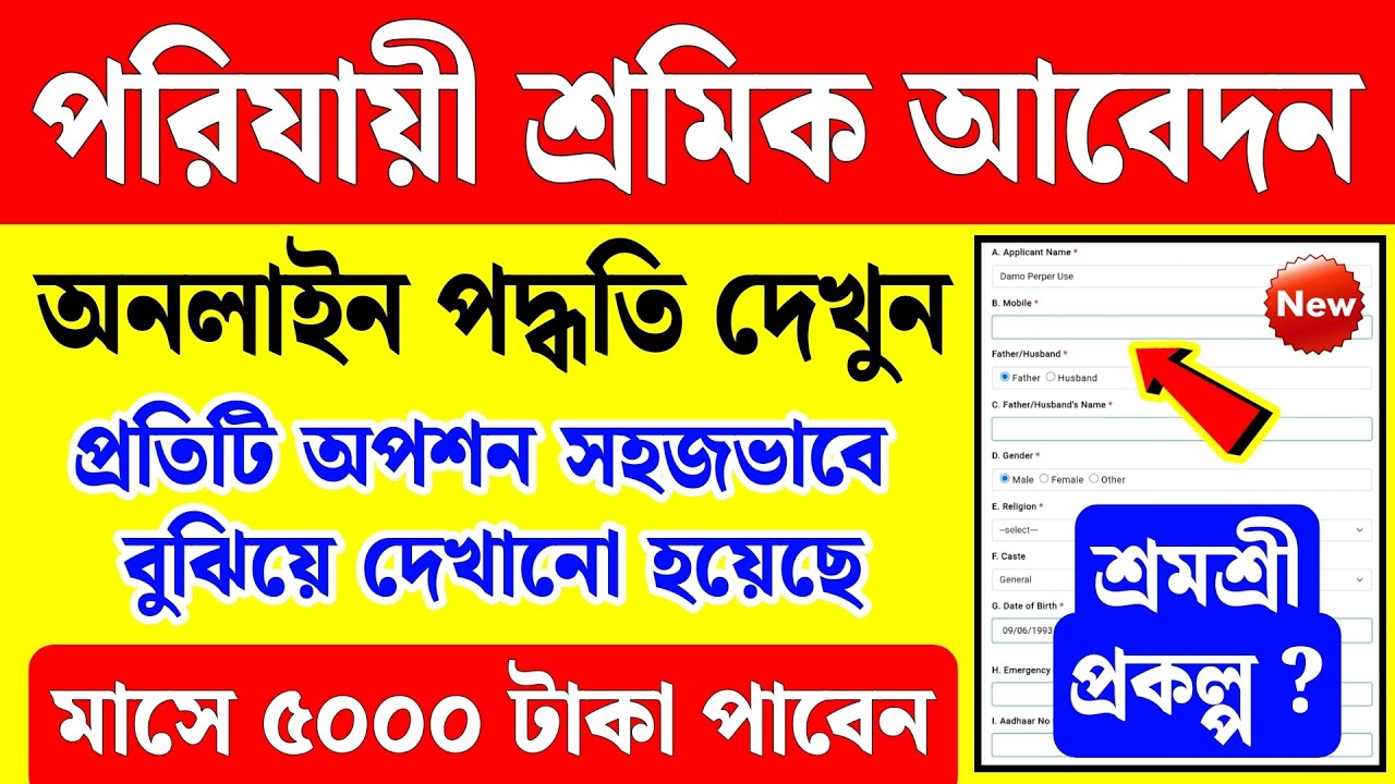 পরিযায়ী শ্রমিক অনলাইন আবেদন | porijayi sromik online apply | parijayee shramik form fill up online