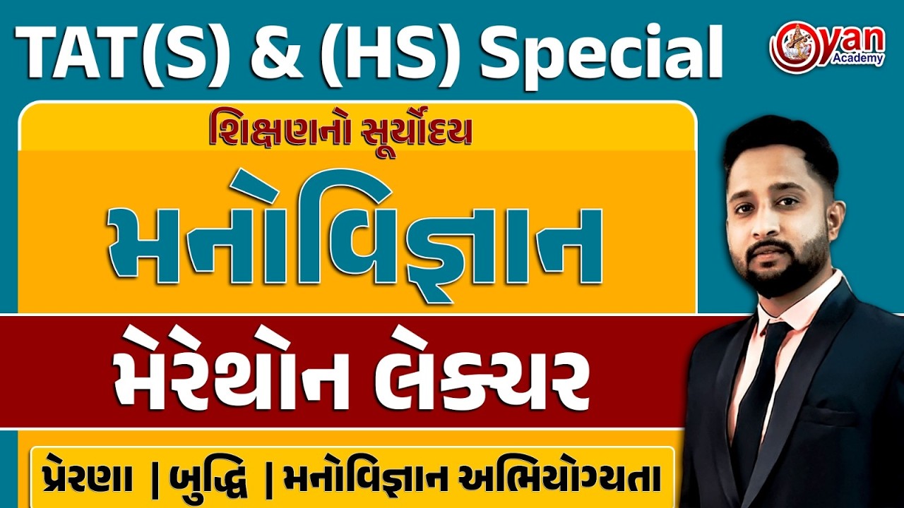 TAT(S) & (HS) | શિક્ષણનો સૂર્યોદય | મનોવિજ્ઞાન | મેરેથોન લેક્ચર | @Live05:00 PM #tat #gyanacademy