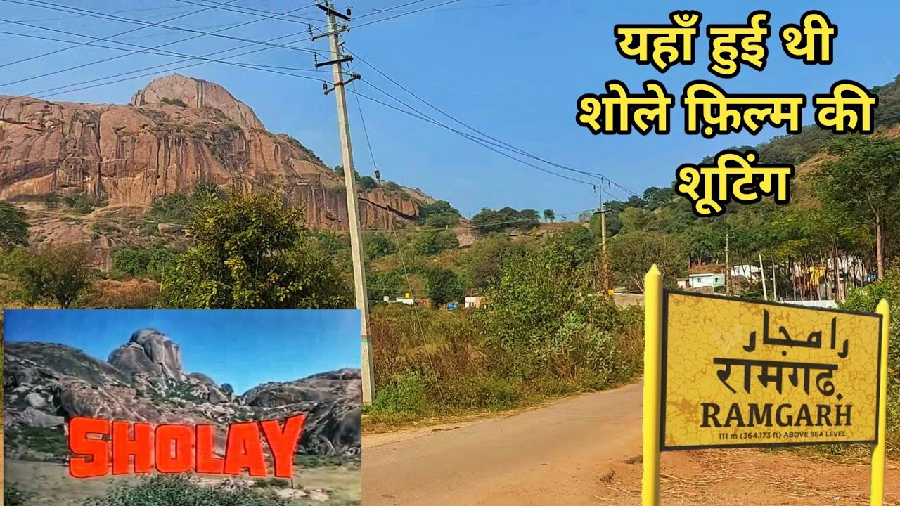 Sholay (1975) film wala Ramgarh | शोले फ़िल्म की शूटिंग लोकेशन रामनगरम (रामगढ़)