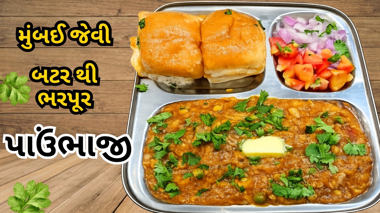 મુંબઈ સ્ટાઈલ બટર થી ભરપૂર પાવભાજી બનાવવાની રીત | Street Style Pav Bhaji Recipe| Dharmishtha Ni Rasoi