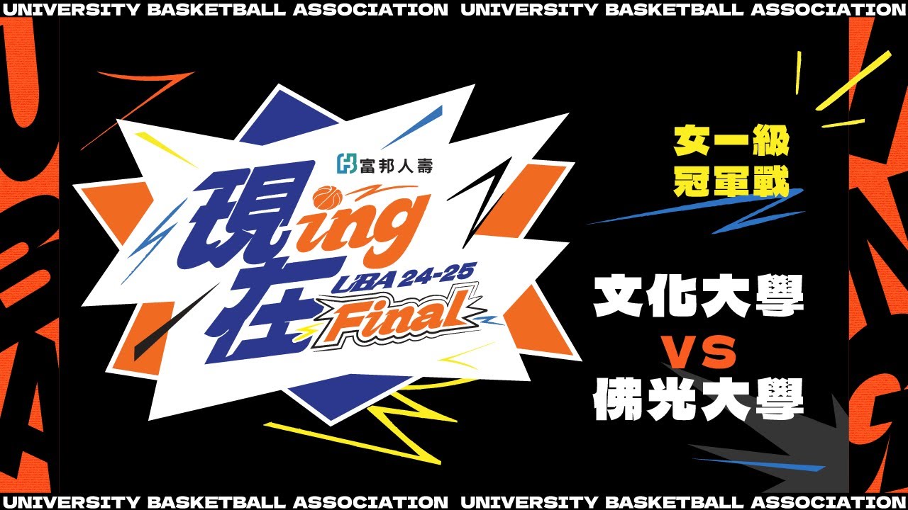 ᴴᴰ113UBA冠軍戰::文化大學vs佛光大學::女一級 富邦人壽UBA大專籃球聯賽 完整賽事VOD