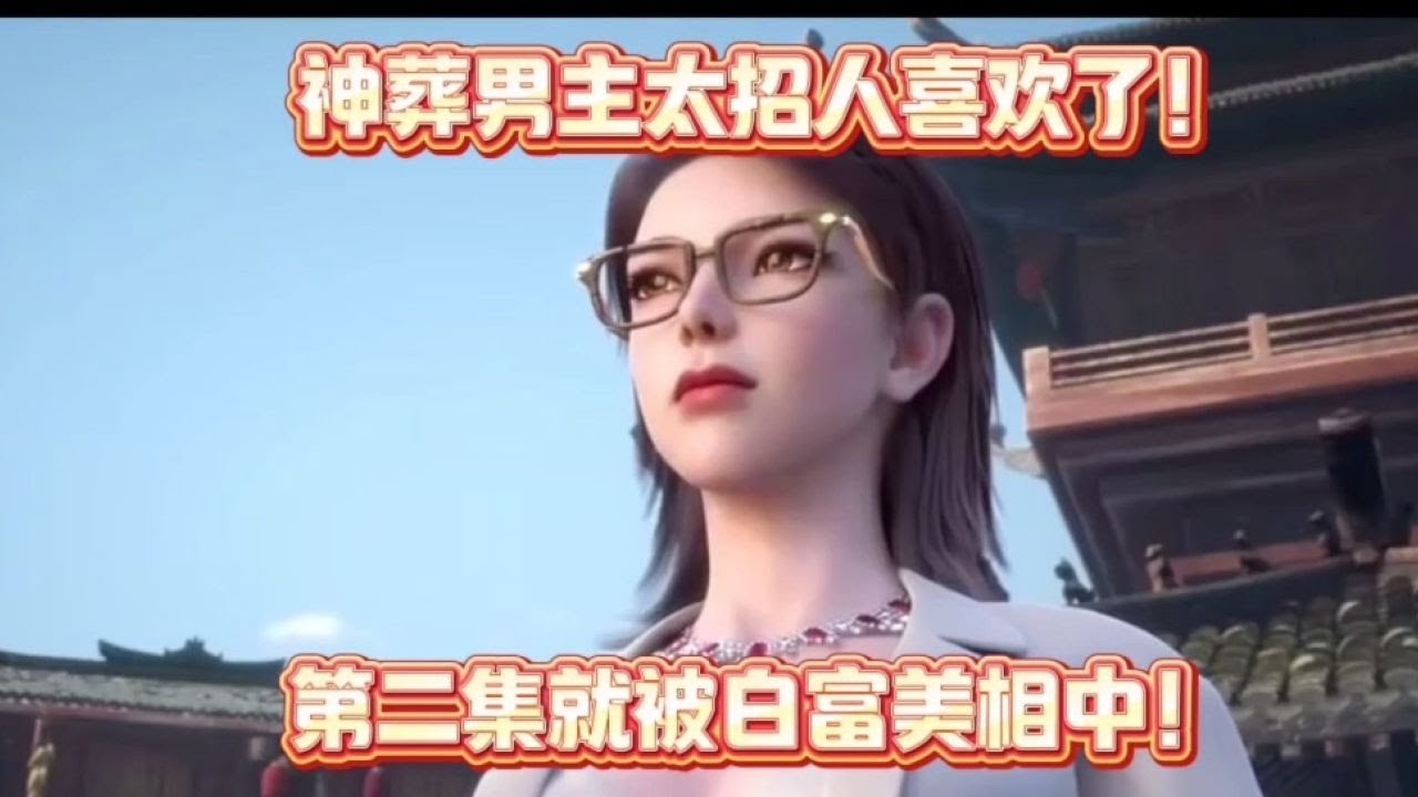神藏男主太招人喜欢了，第二集就有白富美相中，