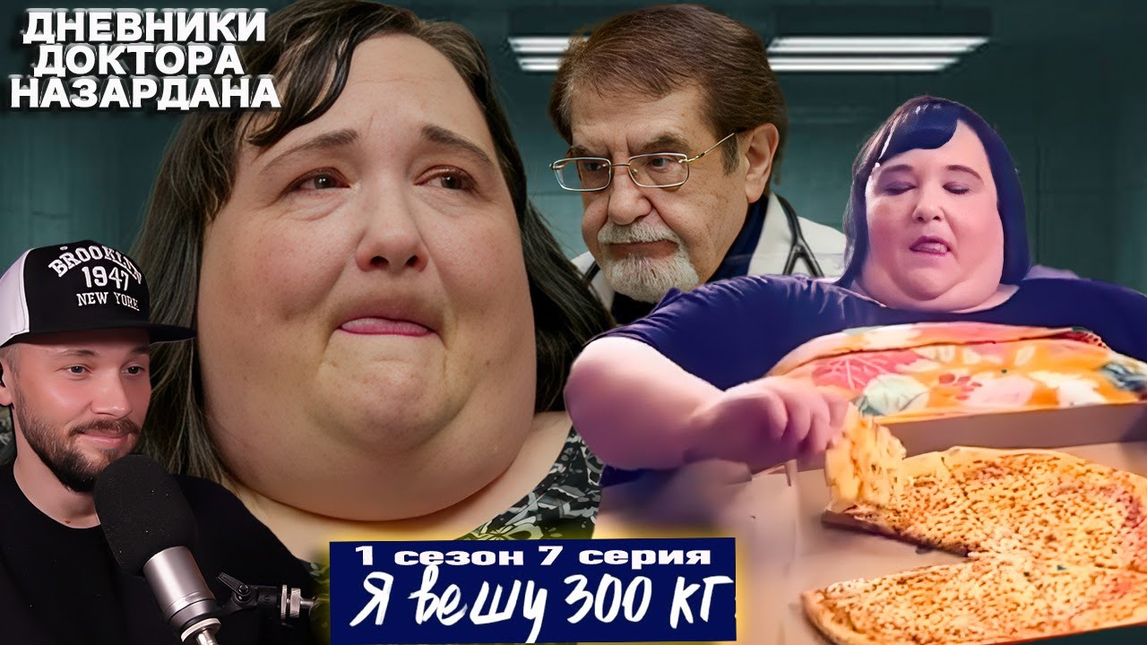 ВРУ НАЗАРДАНУ ► Я вешу 300 кг - Дневники с Доктором Назарданом ► 1 сезон 7 выпуск