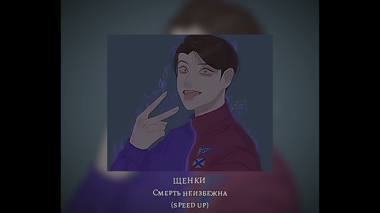 ЩЕНКИ-Смерть неизбежна (speed up)