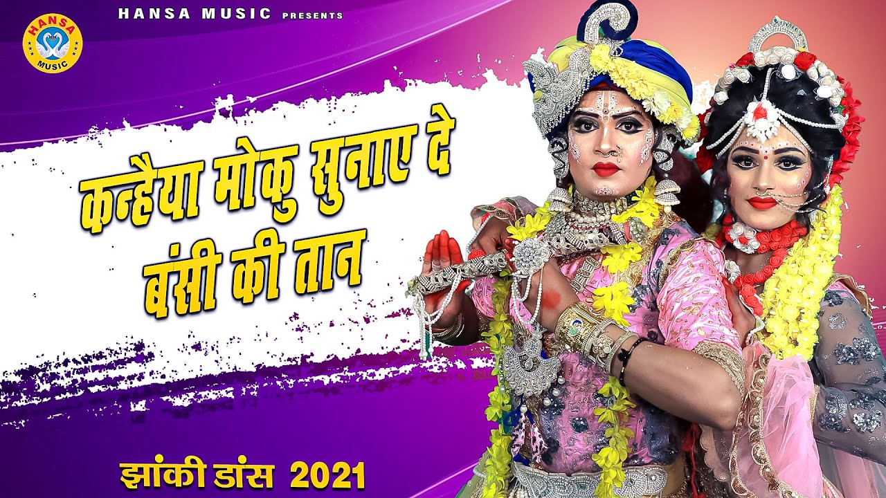 राधा कृष्ण की अदभुत झांकी | कन्हैया मोकु सुनाए दे बंसी की तान | Best Radha Krishna Jhanki 2021