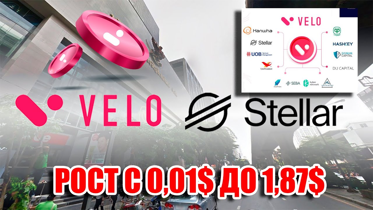 VELO ЖИВ! И ОН МОЖЕТ ДАТЬ 18700% РОСТА! ЗА НИМ СТОЯТ STELLAR XLM IBM FLARE FLR!