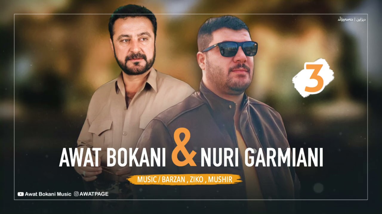 Awat Bokani & Nuri Garmyani 2021 - Danishtni Shwan Kweti - Track 3