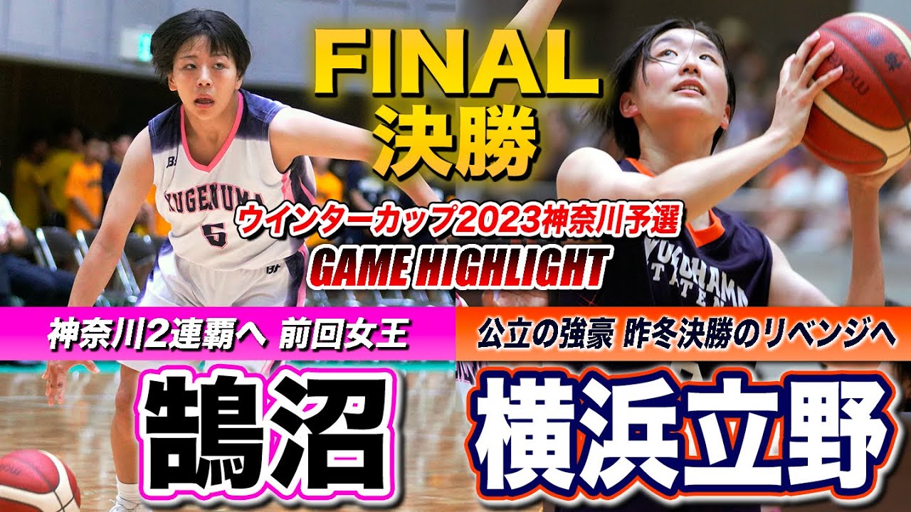 【高校バスケ】WC神奈川代表へ頂上決戦！2連覇狙う女王･鵠沼vs公立の強豪･横浜立野、2年連続同一カードの決勝 [ウインターカップ2023神奈川予選・女子決勝]