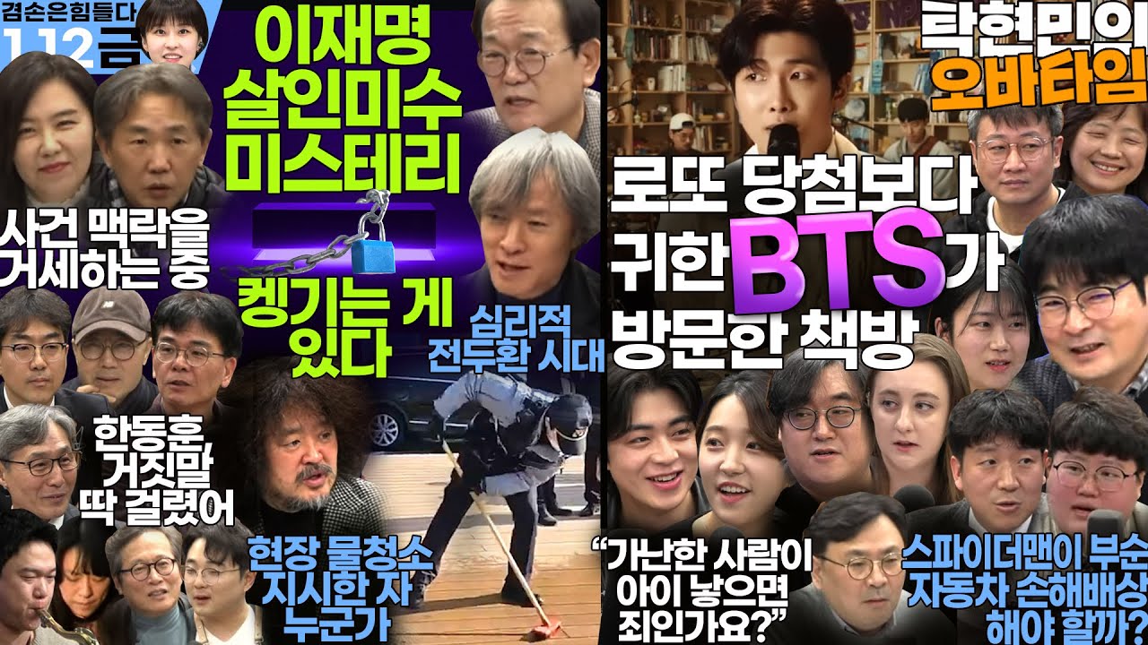 김어준의 겸손은힘들다 뉴스공장 + 탁현민의 오바타임 11회ㅣ 1월 12일 금요일 [양지열, 손병호, 정운용, 더살롱, 미디어감찰반, 금요미식회, 금요음악회, 더라운지, 책방순례]