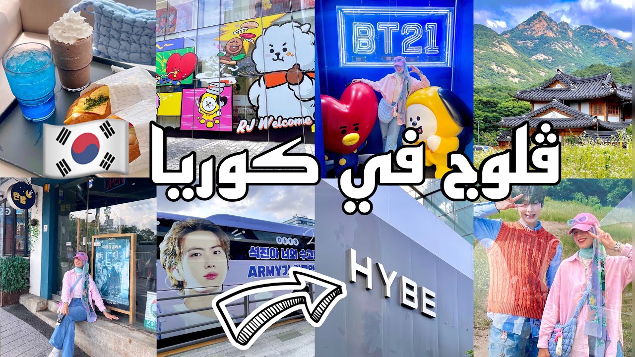 اخيرًا زرت مبني بي تي اس🇰🇷موقع تصوير مسلسل Itaewon Class🎥كافيهات🧋BT21😍البيوت الكورية التقليدية واكثر