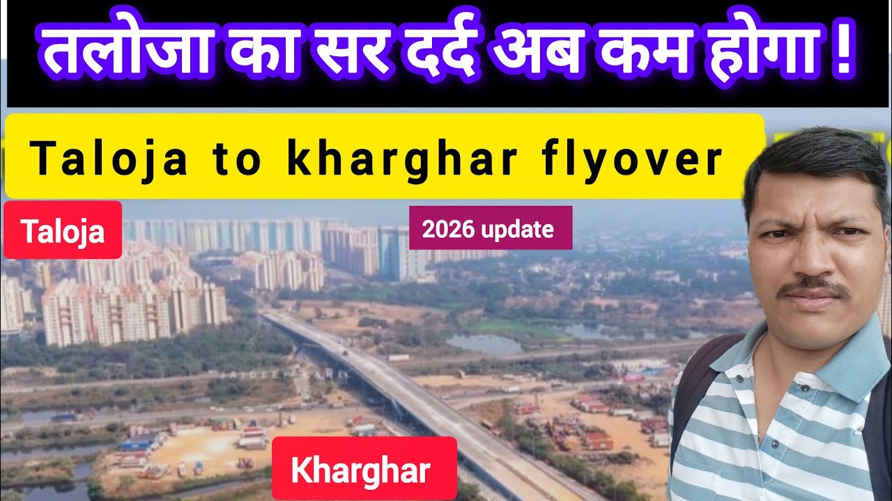 2026 मधील ✅ taloja to kharghar flyover latest update ✅ तलोजा का सर दर्द आप कम होगा