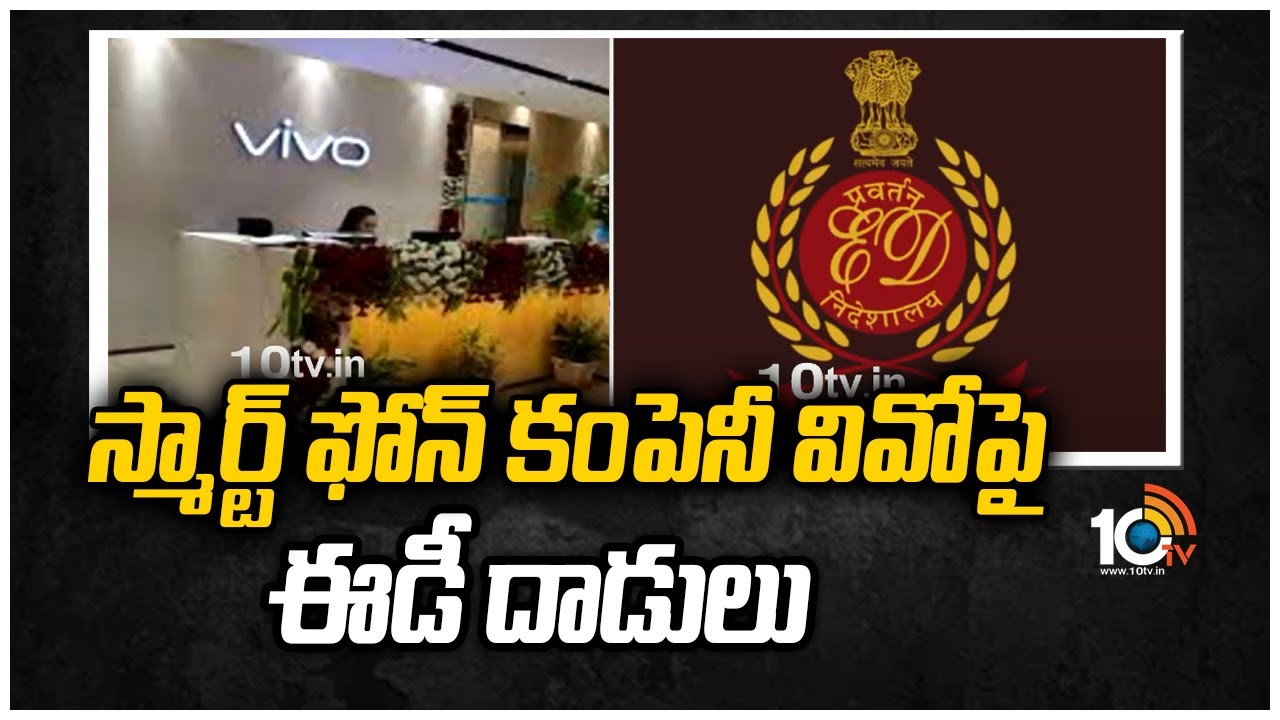 స్మార్ట్ ఫోన్ కంపెనీ వివోపై ఈడీ దాడులు | ED Raids On VIVO Smart Phone Company | 10TV