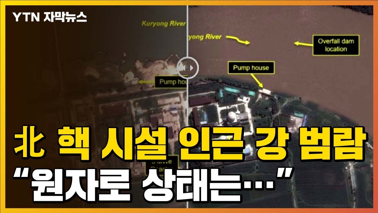 [자막뉴스] 댐까지 잠길 정도로 범람...北 영변 핵 시설 손상? / YTN