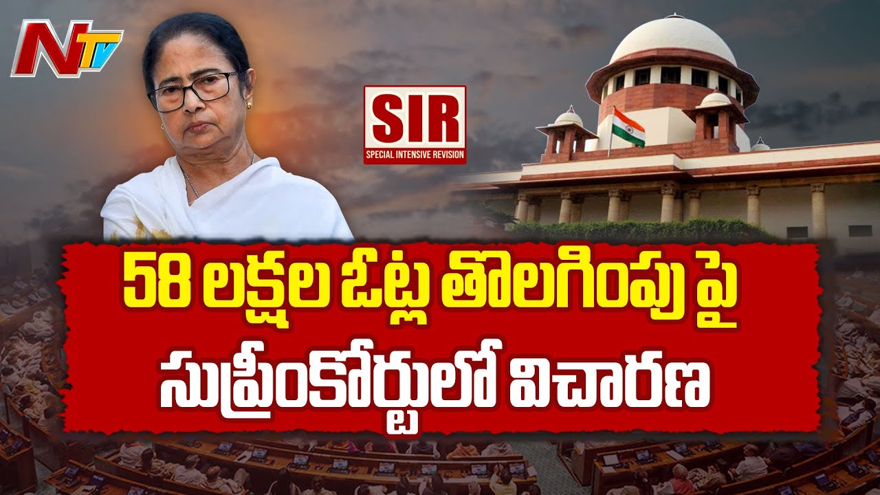Mamata Banerjee: SIR పై విచారణ | Supreme Court Hearing on Removal of 5.8 Million Voters | NTV Telugu