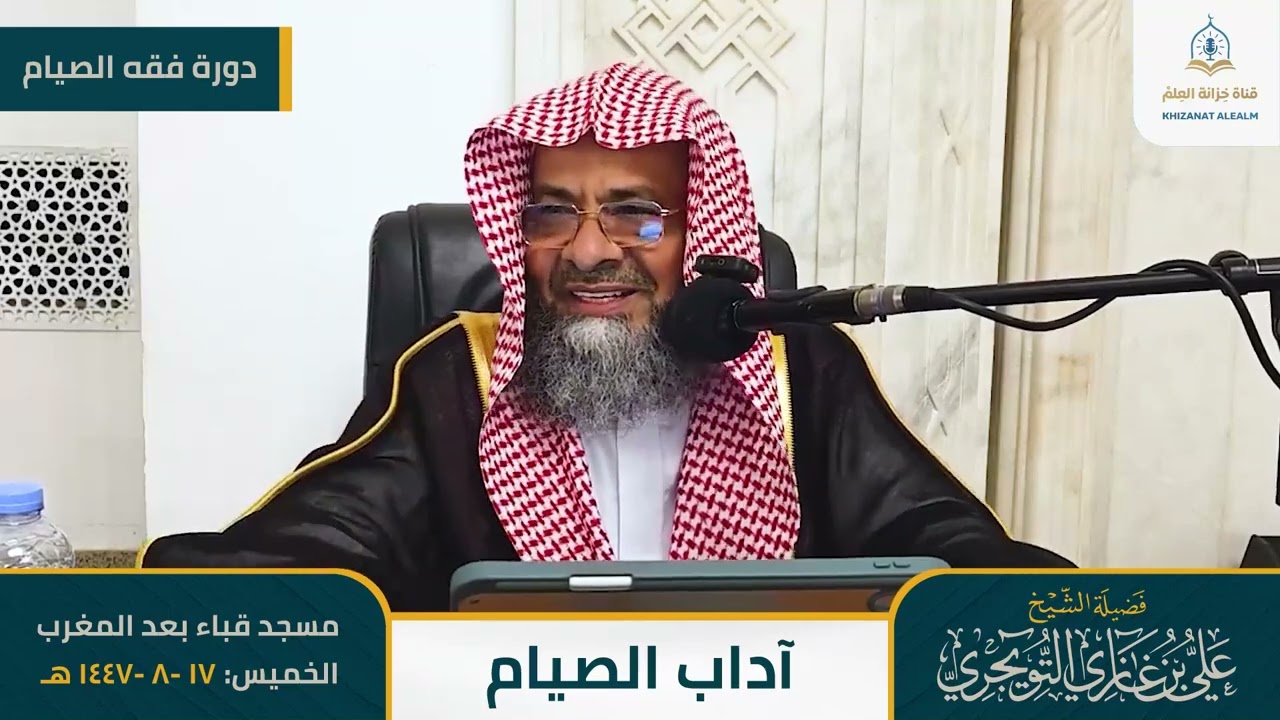 محاضرة آداب الصيام || الشيخ أ.د. علي بن غازي التويجري 