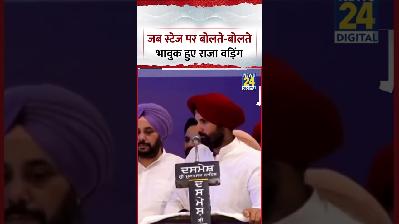 Punjab: When Punjab Congress President Amrinder Singh Raja Warring got emotional while speaking o...