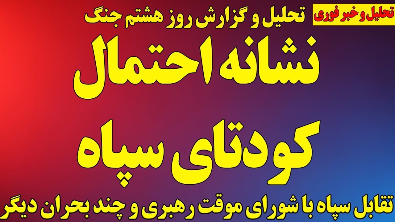 نشانه‌های کودتای سپاه/ تحلیل و گزارش روز هشتم جنگ/ کنایه ارتش اسرائیل به قالیباف!