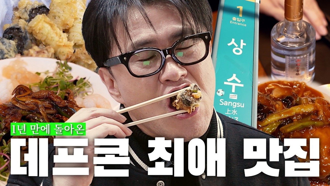 [1일1식가] 1년 만에 또 깐다! 데프콘이 아끼는 최애 맛집 보석함💎 상수 만취 로드 | 김말이&오징어 튀김 + 갓성비 중식 코스 요리 + 이냉치냉 팥빙수