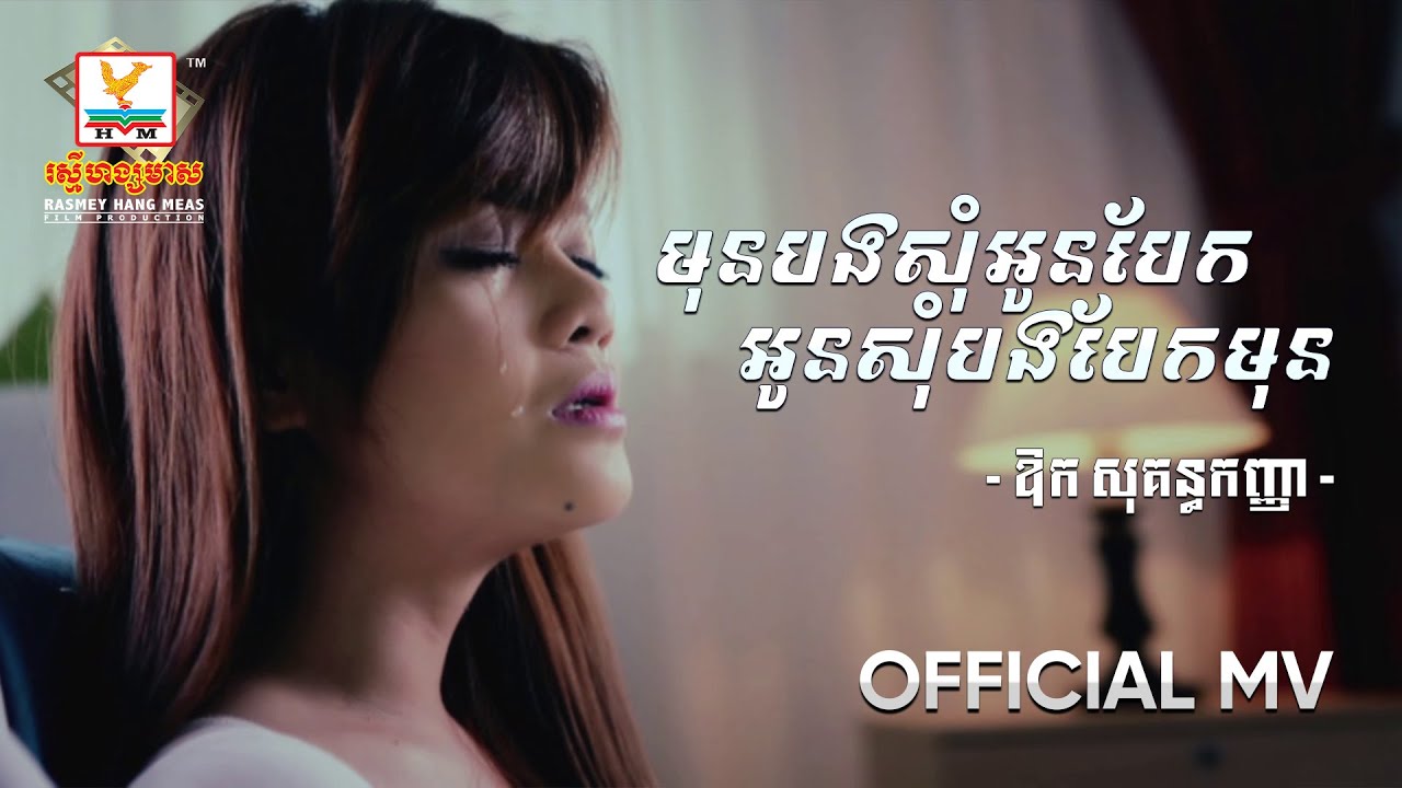 មុនបងសុំអូនបែក អូនសុំបងបែកមុន | ឱក សុគន្ធកញ្ញា | MV HD1080