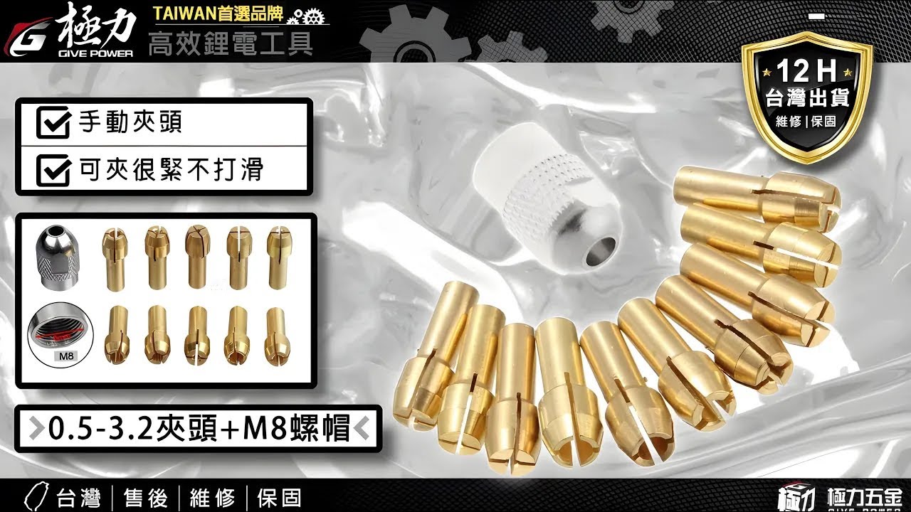 【極力 GIVE POWER】M8 M7 夾頭 三爪夾頭 萬用夾頭 雕刻筆用
