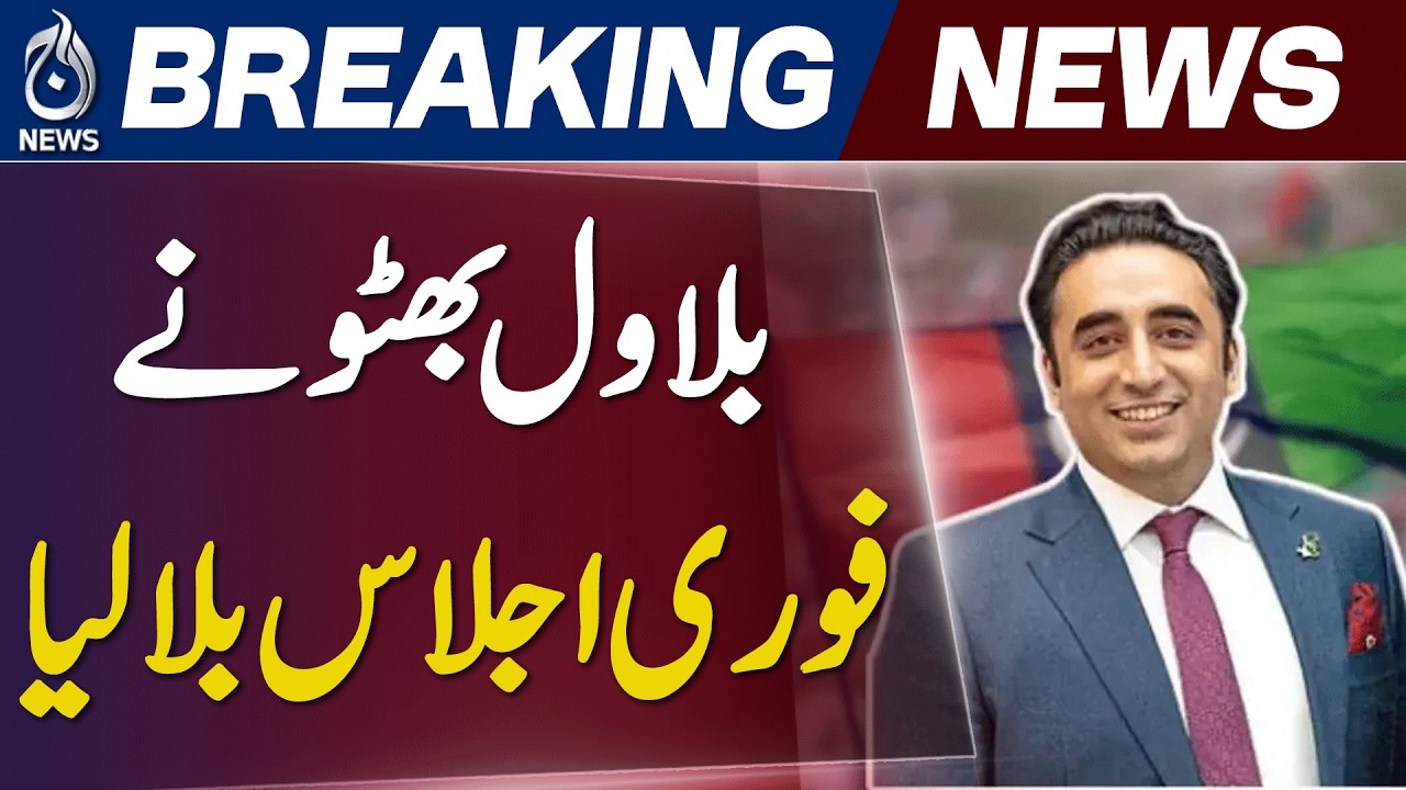 Bilawal Bhutto AJK Situation | PPP Meeting Called | Kashmir Political Crisis Update - Aaj News