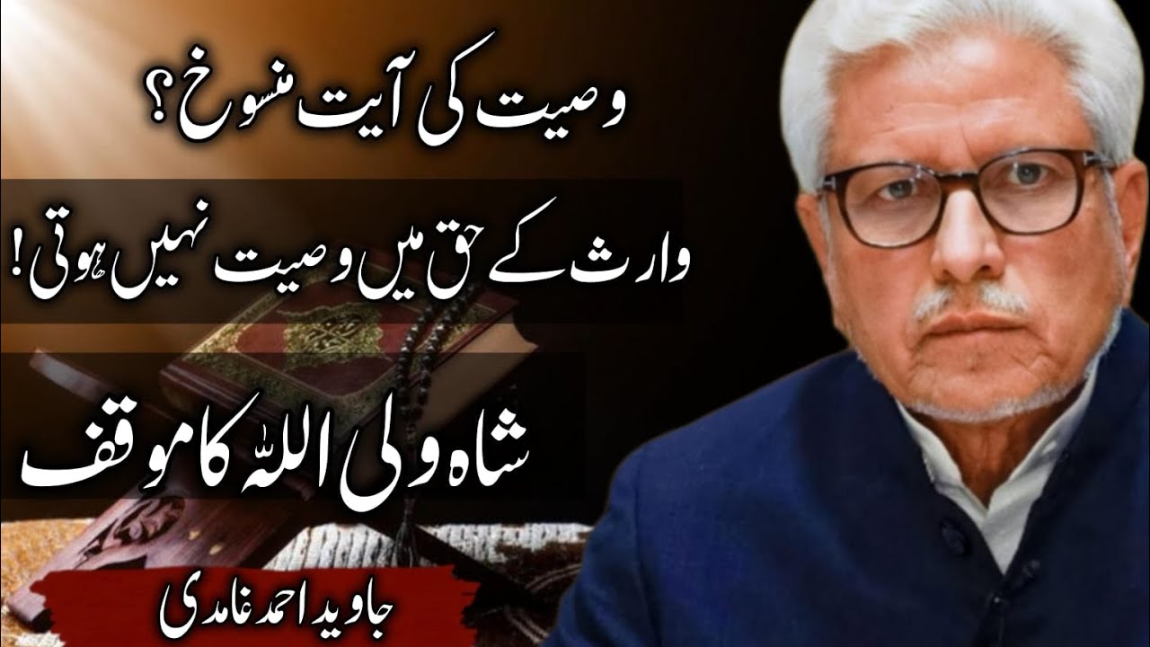 Wasiyat ki Ayat Mansookh? | Javed Ahmed Ghamidi #ghamidi 