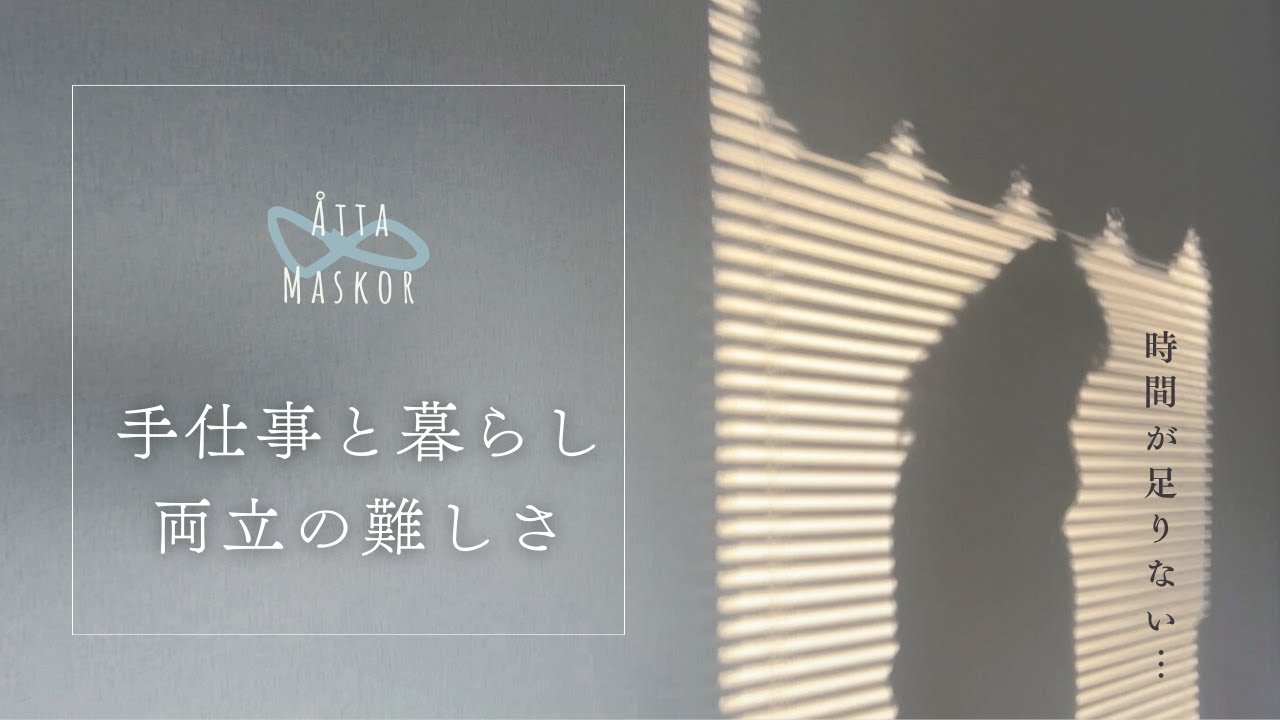 夏の終わりに世界一臭い食べ物 / 手仕事の日々での悩みごと