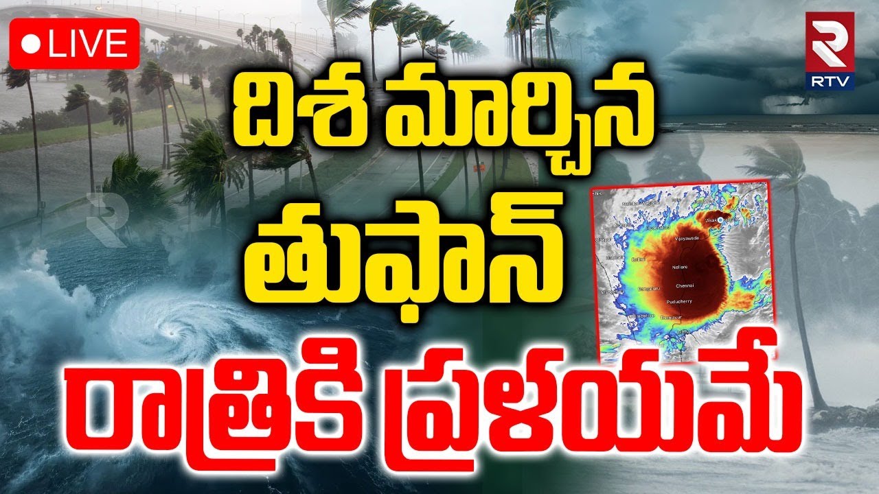 Cyclone Montha Updates🔴LIVE : దిశ మార్చిన తుఫాన్&zwnj; | Kakinada | Uppada | Yanam | Srikakulam | RTV