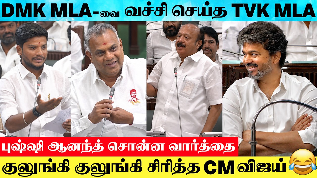 Assembly turns lively due to retaliation incident | TVK MLA's Funny Reply To DMK MLA | CM Reaction