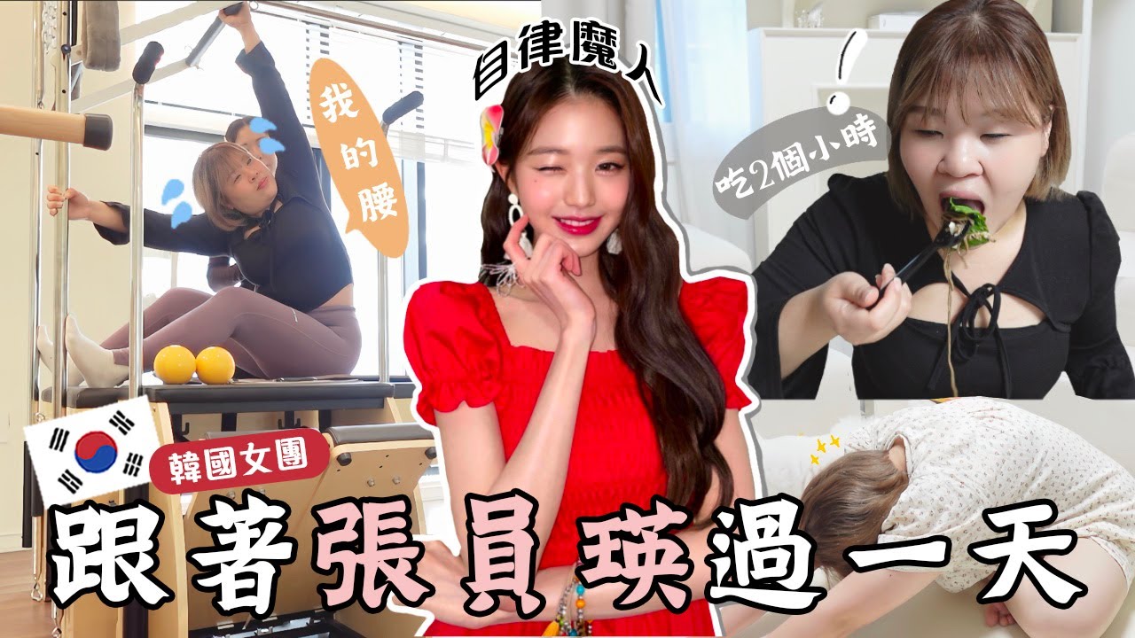 向頂級韓國明星看齊👀 跟著張員瑛過自律的一天！好累🥱 人生第一堂彼拉提斯...要崩潰了😭 女明星的水光肌秘訣 l Cher is chercher 【合作】