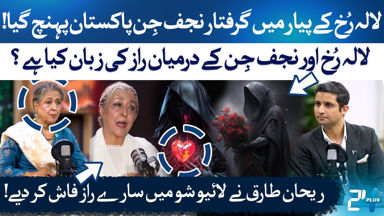 Lala Rukh’s Secret Relationship With Najaf Jinn | Love Is Exposed ! | Lala Rukh | RTS with 24 Plus