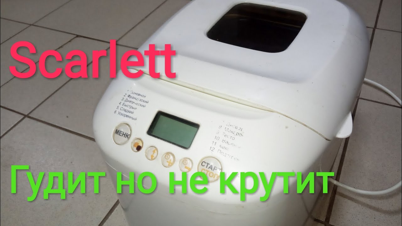 Хлебопека Scarlett гудит но не крутит, замена ремня