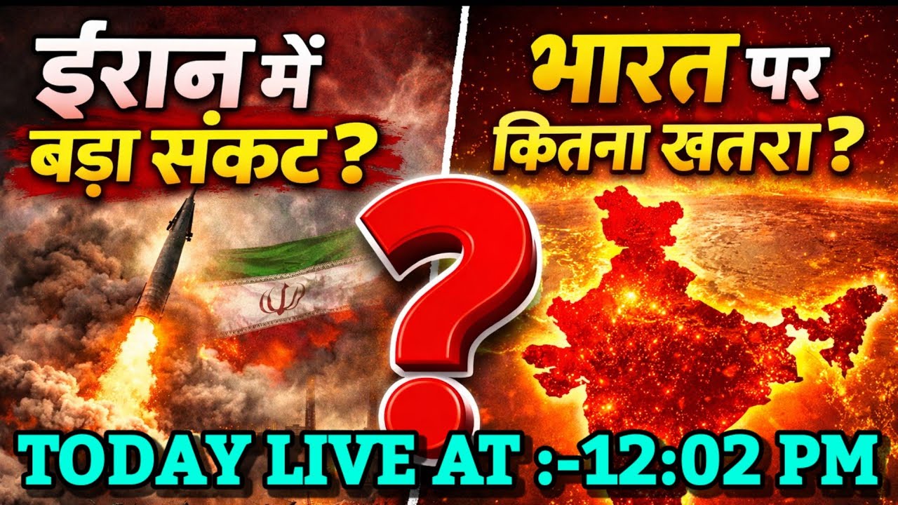 ईरान में बड़ा संकट। भारत पर कितना खतरा? । Bhavishya Malika 2026। WhatsApp:-9634566899