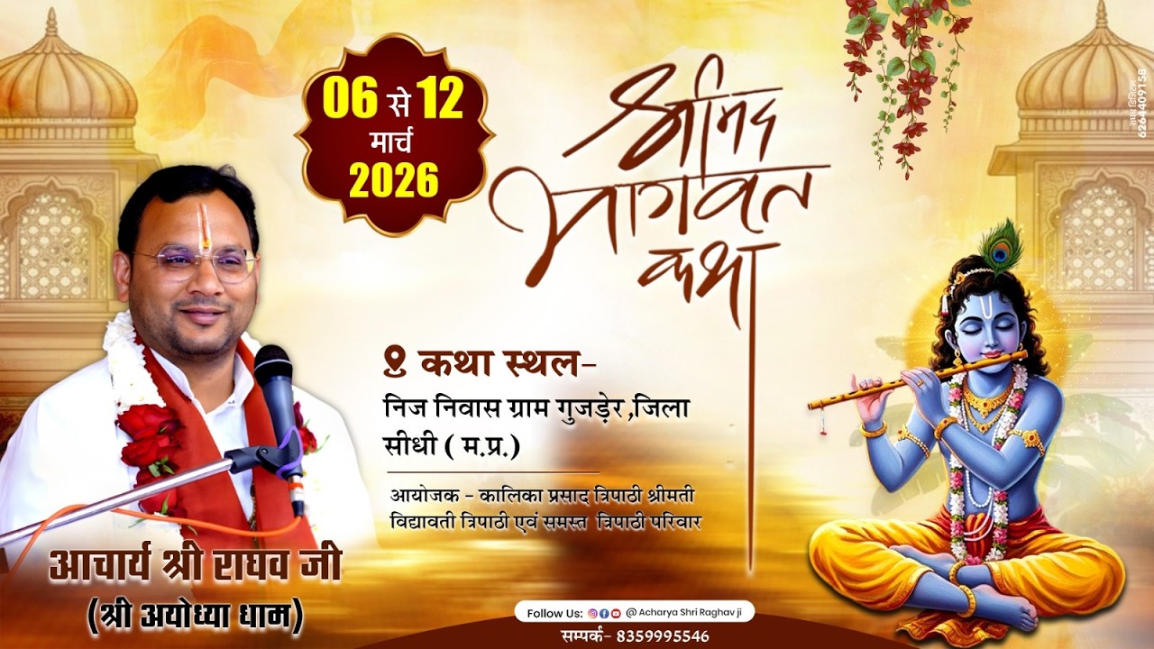 🔴 live DAY 6 श्रीमदभागवत कथा || आचार्य श्री राघव जी महाराज | निवास ग्राम गुजड़ेर, जिला सीधी (म.प्र.)