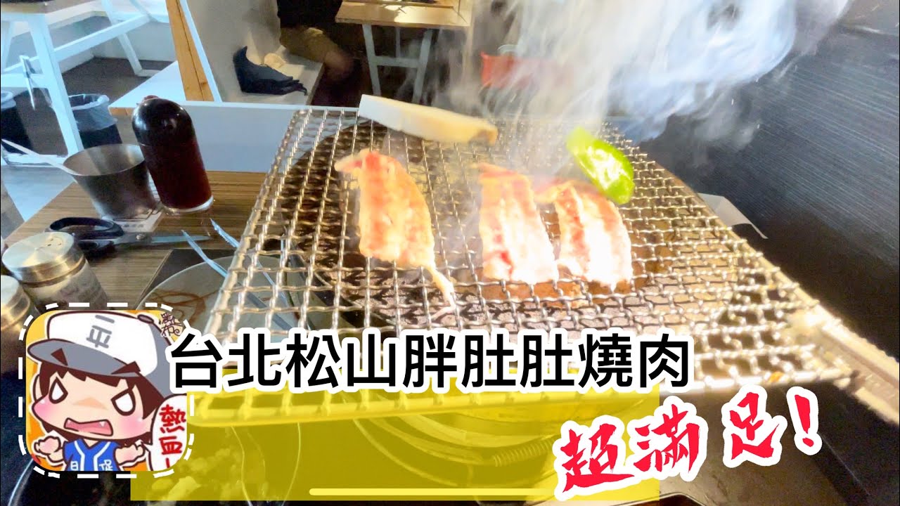 台北松山胖肚肚燒肉!大滿足!