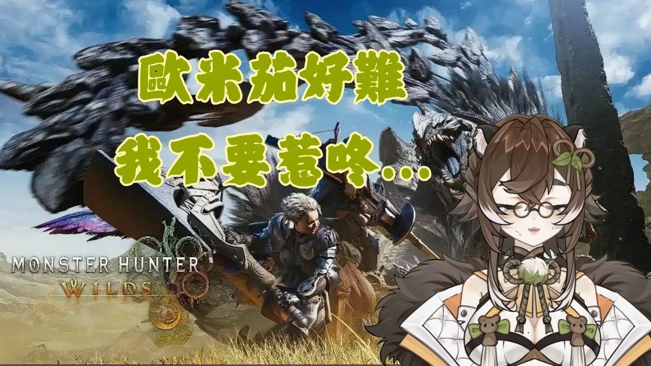 【遊戲】Monster Hunter Wilds 😵為了打倒歐米茄來刷裝備吧！ Part 10 #螢螢開台 #八幡螢 #Hotaru #初見歡迎 中文/EN OK!