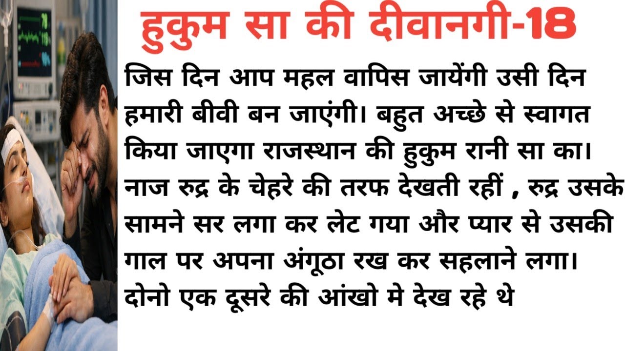 हुकुम सा की दिवानगी -18। यह मोहब्बत कभी ना जुदा होगी।