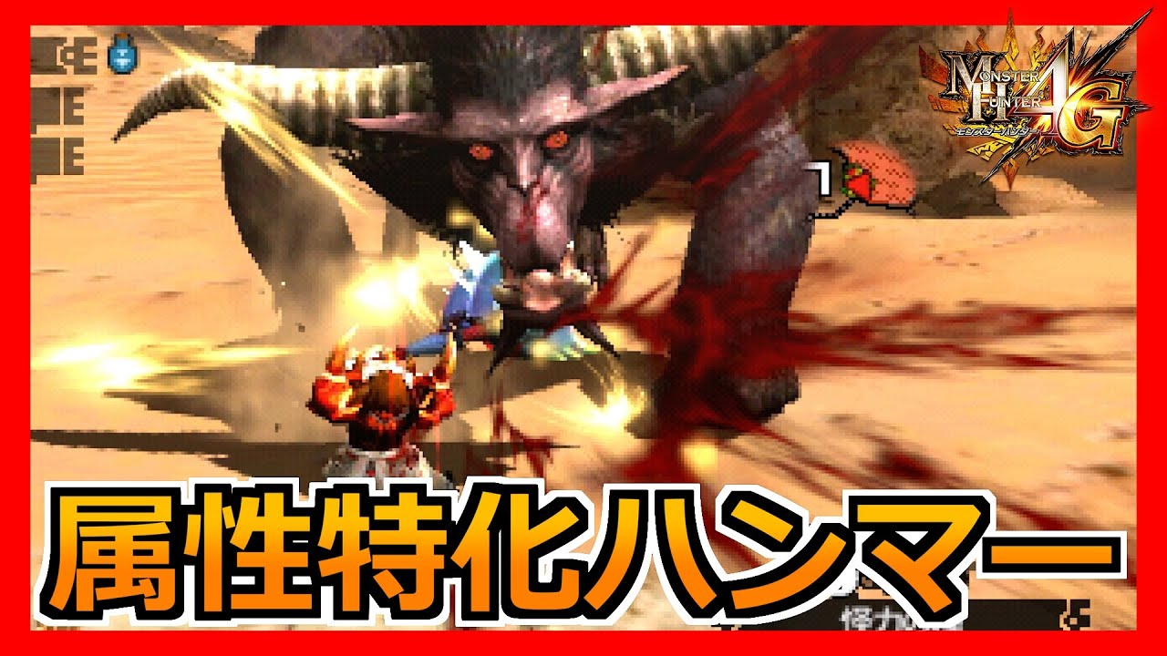 【MH4G】属性特化ハンマーが楽しそうだったのでやってみた
