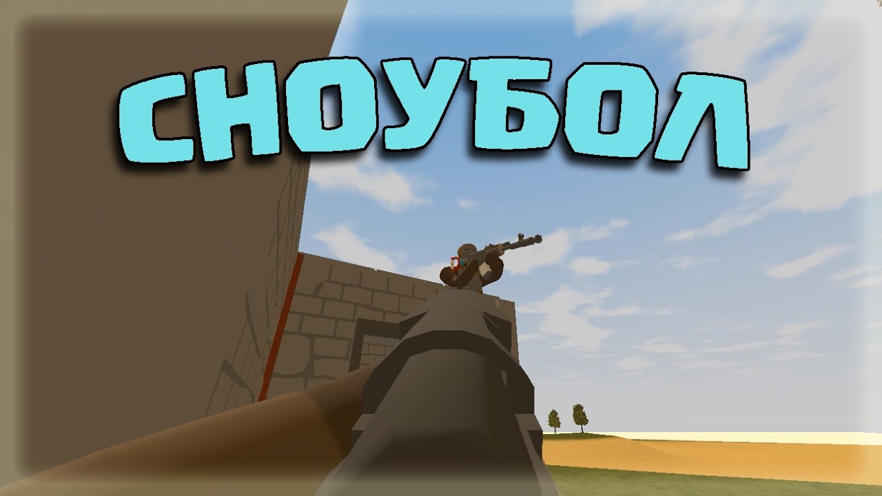 СНОУБОЛ! ЛУЧШИЙ СТАРТ ПОСРЕДИ ВАЙПА! #майнкрафт #rust #unturned #rustme #rustexremake #roblox