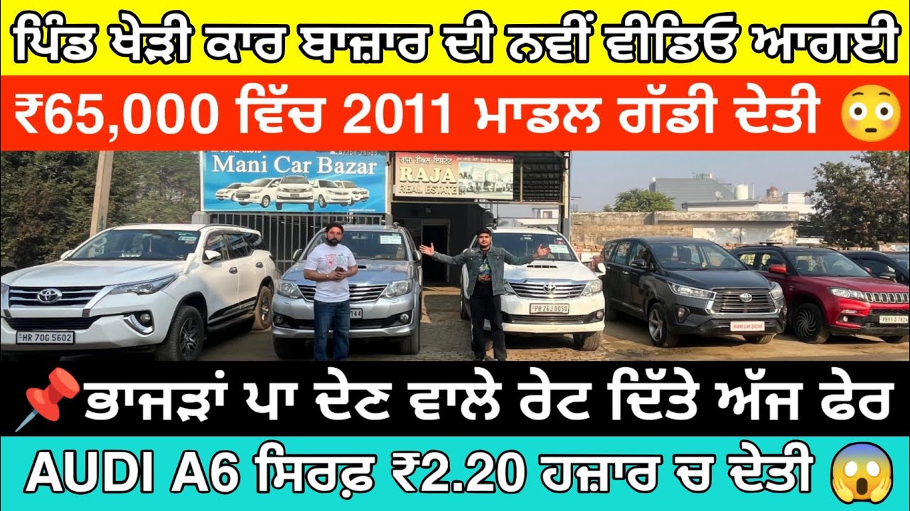 🛑ਪਿੰਡ ਖੇੜੀ ਮਨੀ ਕਾਰ ਬਾਜ਼ਾਰ ਨਵਾਂ ਸਟਾਕ ਚੈਕ ਕਰੋ😱| MANI CAR BAZAR | EXPLOREWITHKV